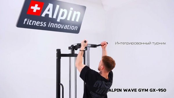 Кроссовер Alpin Wave  GYM GX-950