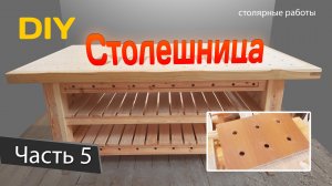 Верстак 5 - руск.mp4