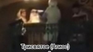 Трисвятое (Агиос и Святый Боже) византийское
