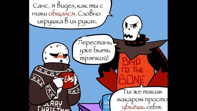 [Озвучка комикса Christmas party AU] [МЕНЯ НЕ ВОЛНУЕТ КАК У ТЕБЯ ДЕЛИШКИ!] смотреть онлайн