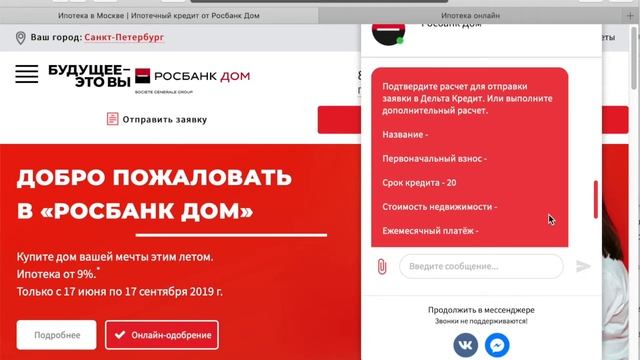 Ипотечный чат-бот банка "Росбанк-дом" смотреть онлайн