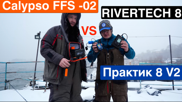 Битва зимних эхолотов ! Calypso FFS - 02 vs Rivertech 8 vs Практик V2 ! Итоговая таблица по ссылке.