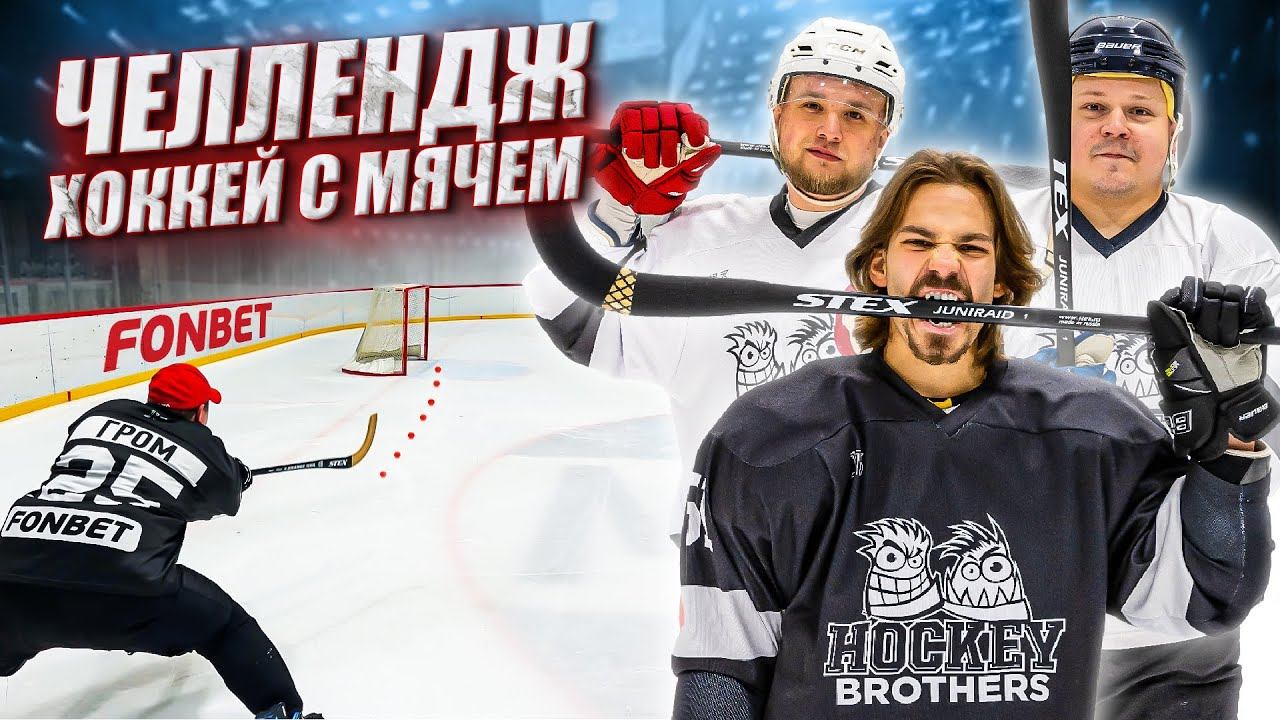 ХОККЕЙ С МЯЧОМ! Какой вид хоккея сложнее ? смотреть онлайн