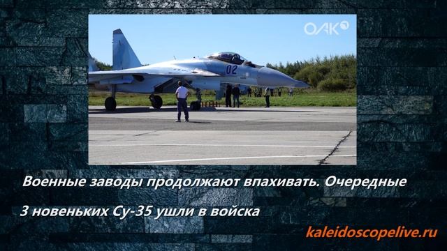 3 новеньких Су-35 ушли в войска смотреть онлайн