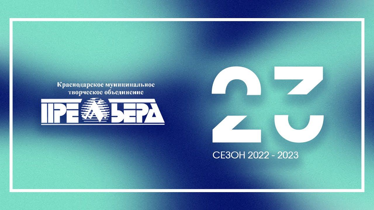 Завершение сезона 2022-2023 смотреть онлайн