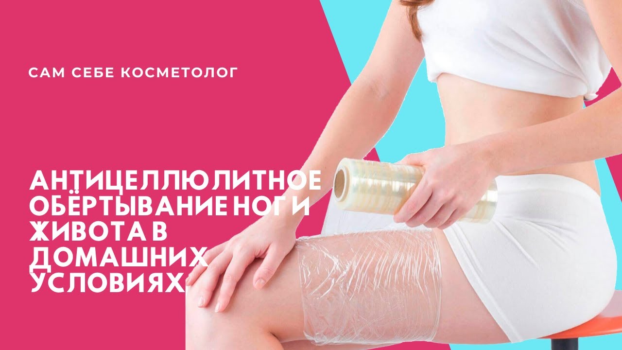 Антицеллюлитное обёртывание живота и ног в домашних условиях 16+