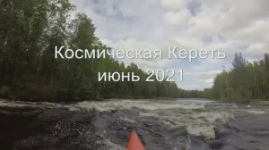 Космическая Кереть 2021