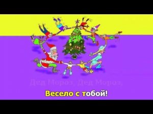 Песня про Деда Мороза