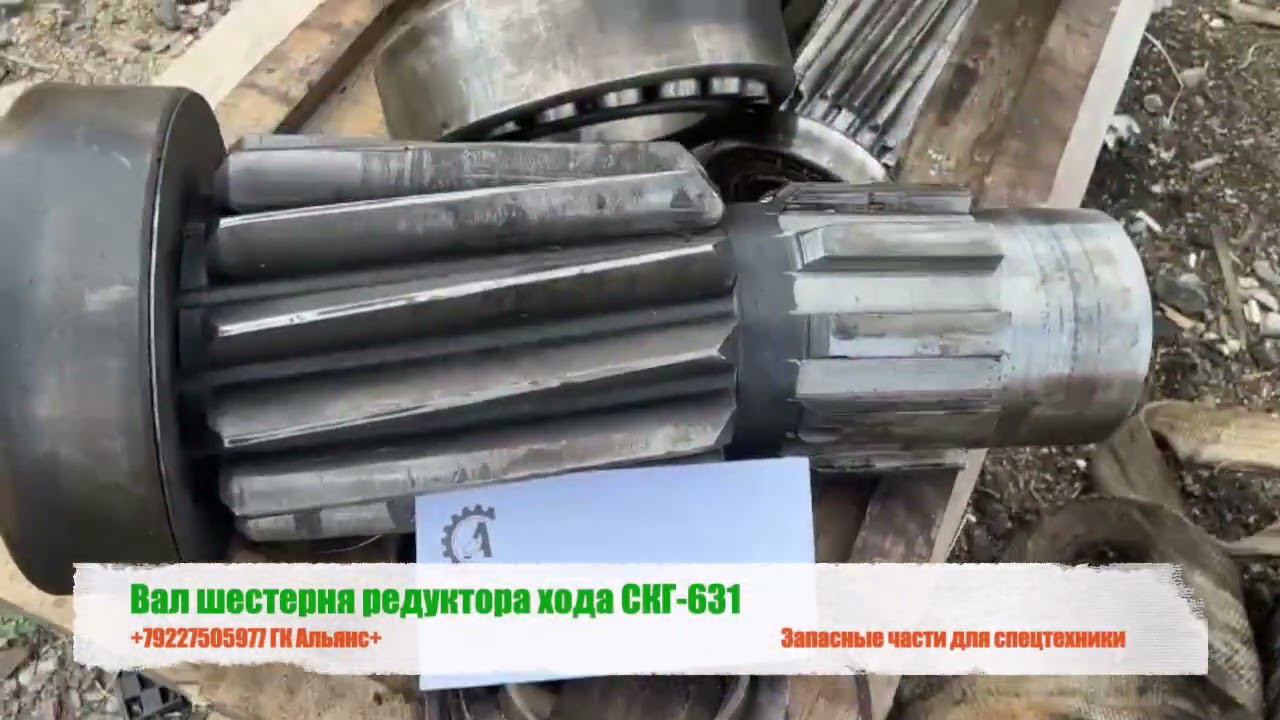 Вал шестерня редуктора хода СКГ-631 смотреть онлайн
