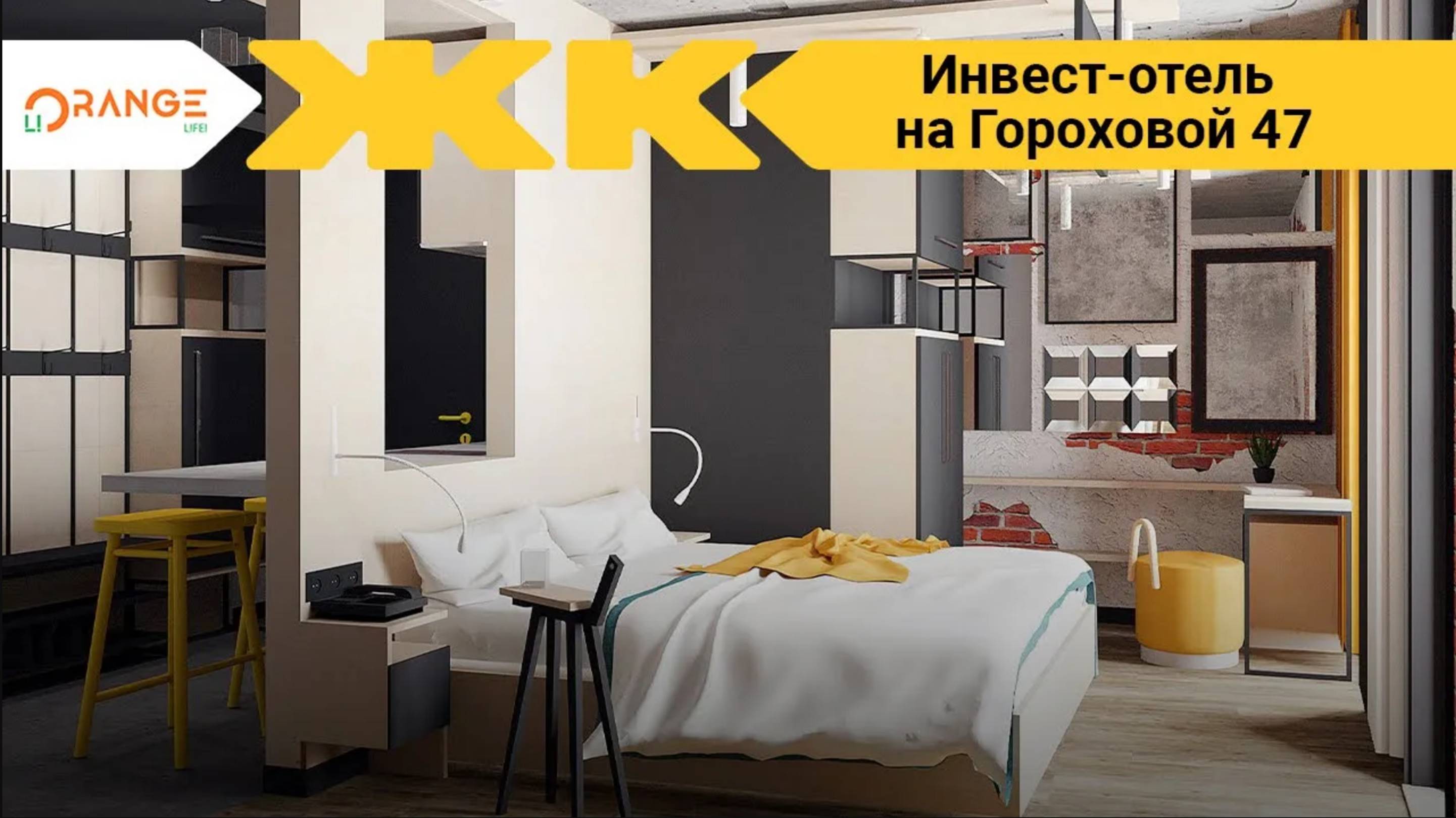 Инвест-отель на Гороховой 47, Спб | застройщик Orange Life смотреть онлайн