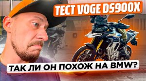 Тест VOGE DS900X: Нашёл замену BMW? Вот что удивило!