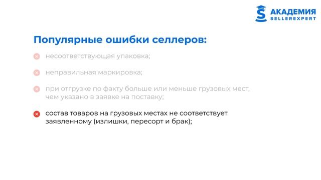 6.8.1 Ошибки в логистике, упаковке и маркировке на Ozon. Курс Академии SellerExpert по Ozon. смотреть онлайн