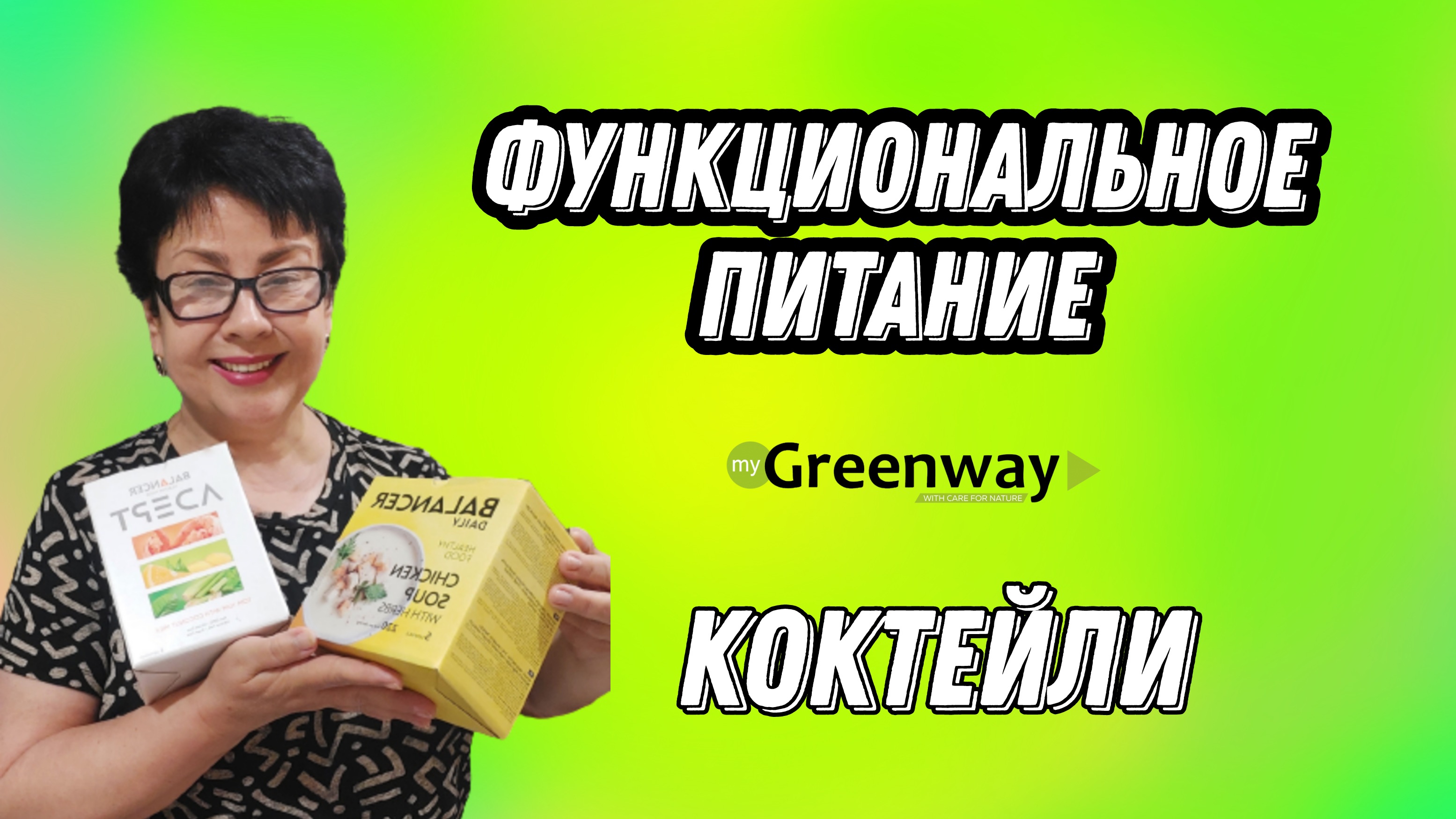 Функциональное питание. Коктейли супы Гринвей.mp4