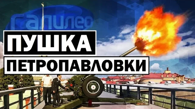 Галилео 0085 ? Пушка Петропавловки смотреть онлайн