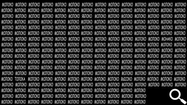 Найдите четыре слова на картинке Которые не МОЛОКО смотреть онлайн