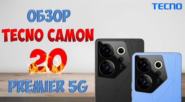 Обзор смартфона Tecno Camon 20 Premier 5G. Отличный набор характеристик!