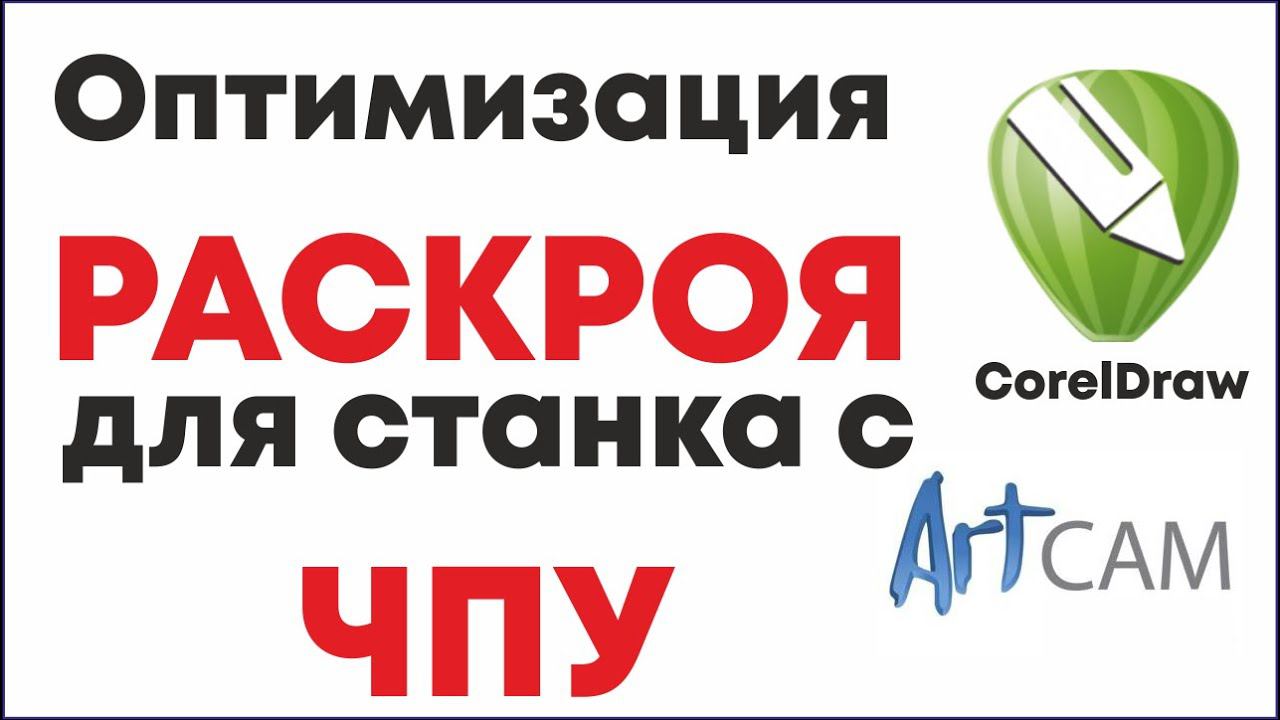 Оптимизация раскроя для станка с ЧПУ, фрезер, лазер. Урок АртКам и Корел. Экономия материала. смотреть онлайн