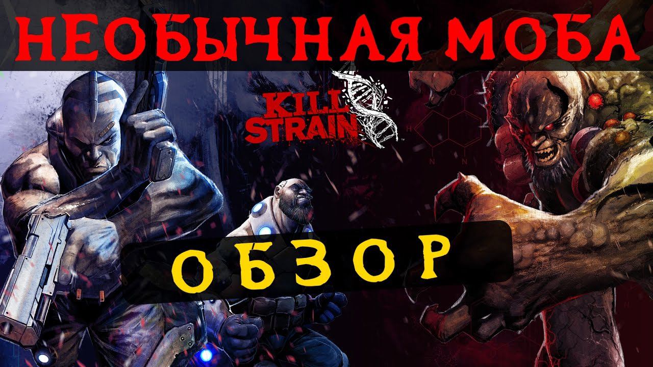 Kill Strain [PS4] - ОБЗОР НЕОБЫЧНОЙ МОБЫ ДЛЯ PlayStation 4! смотреть онлайн