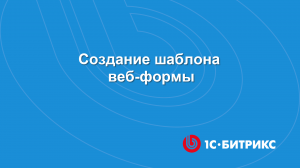 Модуль Веб-формы. Создание шаблона веб-формы