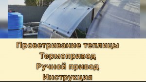 Фрамуга на арочных теплицах. Монтаж. Инструкция.