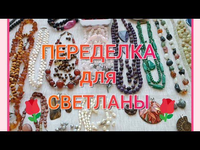 ПЕРЕДЕЛКА для Светланы из Москвы смотреть онлайн