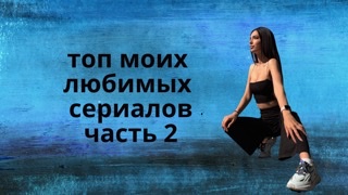 Топ моих сериалов часть 2 смотреть онлайн