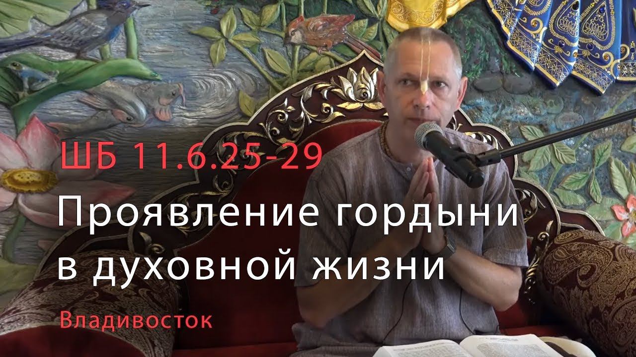 2019-08-10 - ШБ 11.6.25-29 - Проявление гордыни в духовной жизни (Владивосток)