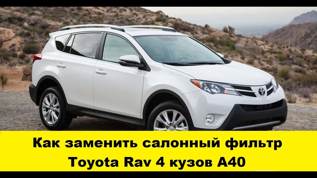 Toyota Rav 4 кузов A40 замена фильтра салона / Toyota Rav 4 body A40 interior filter replacement смотреть онлайн