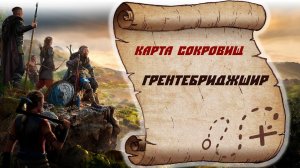 Assassin's Creed Valhalla Карта сокровищ Грентебриджшир