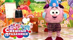 Смешные праздники. Выпуск 30. Праздник почемучек | Телеканал Карусель