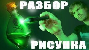 ВОЛШЕБНАЯ СКЛЯНКА разбор рисунка подписчика в фотошопе