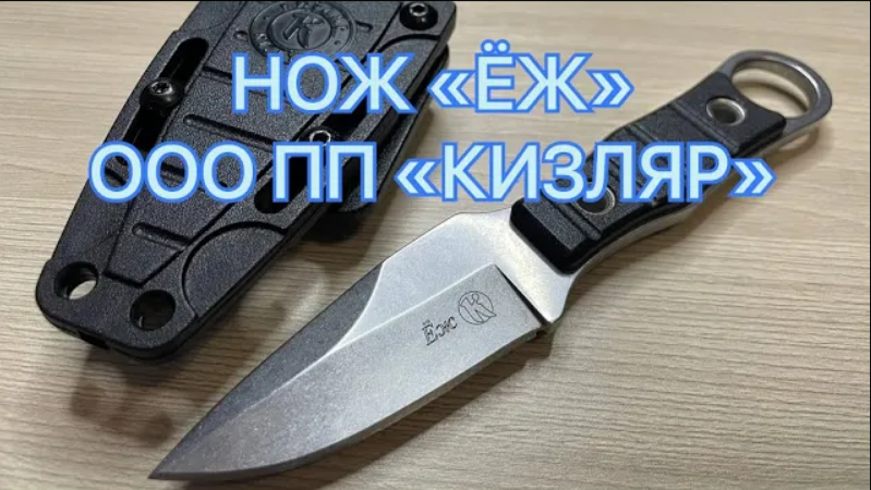 НОЖ "ЁЖ" ООО ПП КИЗЛЯР МАЛЕНЬКИЙ УНИВЕРСАЛ смотреть онлайн
