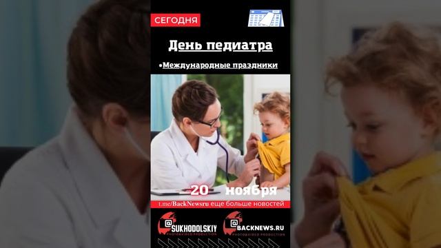 Сегодня, 20 ноября , в этот день отмечают праздник, День педиатра