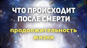 Что происходит после смерти Регрессивный гипноз