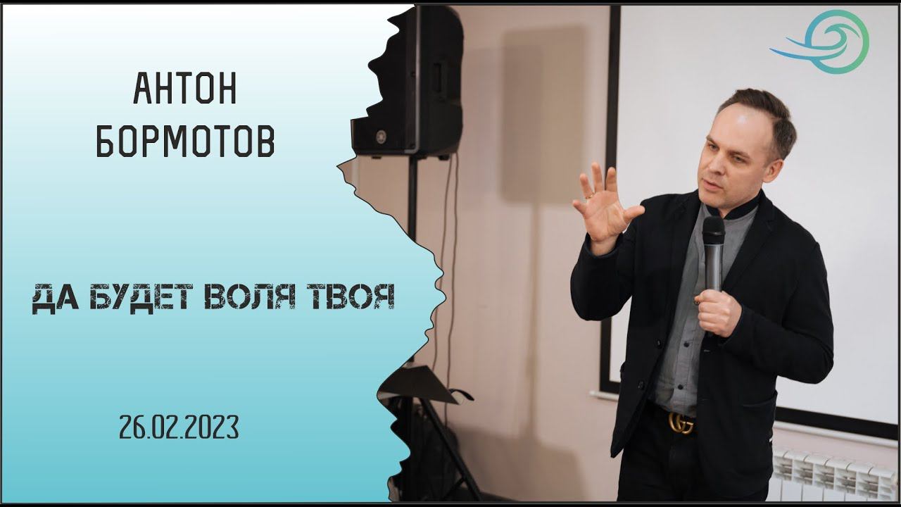 Да будет воля Твоя - Антон Бормотов смотреть онлайн