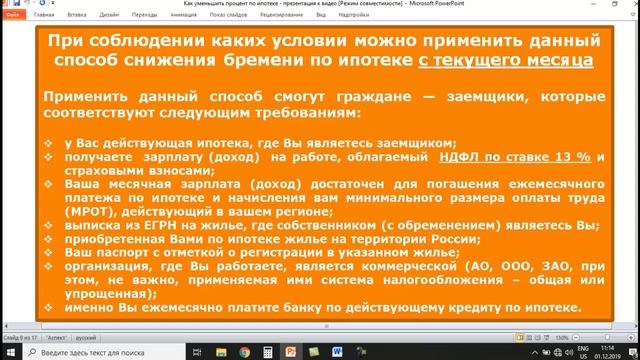 Как уменьшить процент по ипотеке на 6 и более пунктов. Пошаговая методика. смотреть онлайн