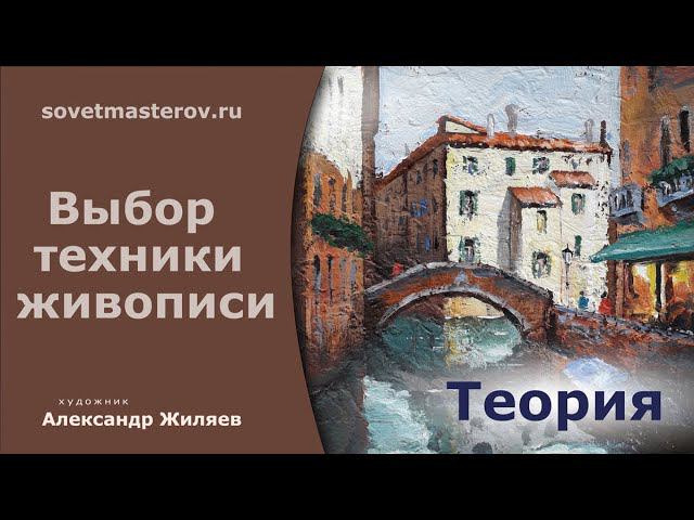 Выбор техники живописи художником. смотреть онлайн
