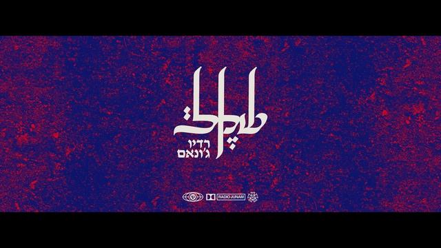 שקל - באימא שלי כולם דפוקים (עם נצ׳י נצ׳) смотреть онлайн