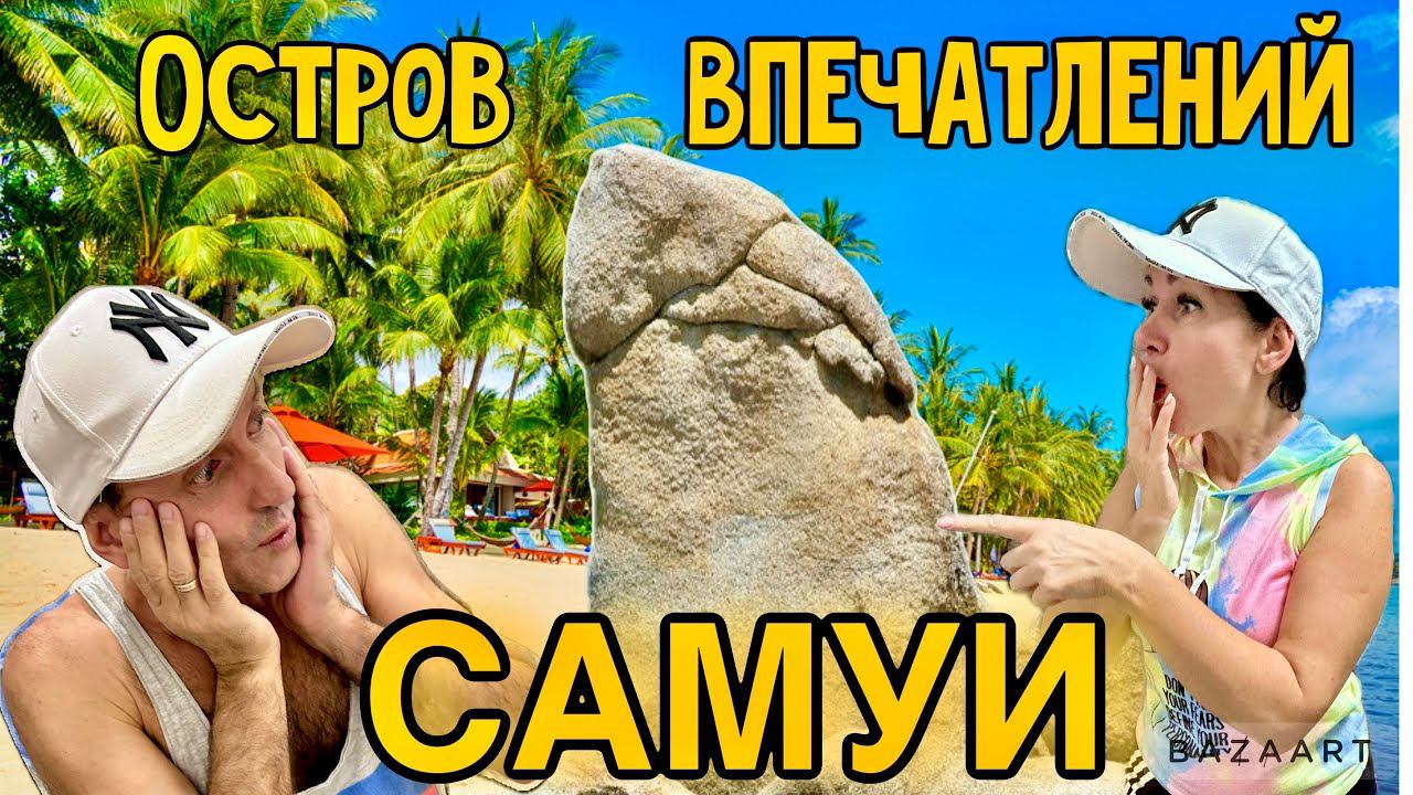 ТАИЛАНД 2024! Летим на САМУИ в сезон дождей! ЦЕНЫ, ЖИЛЬЕ, МАССАЖ. Что делать на острове смотреть онлайн