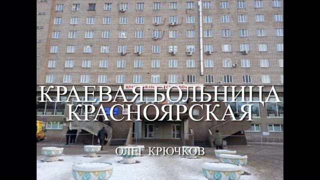 Песня КРАЕВАЯ БОЛЬНИЦА КРАСНОЯРСКАЯ | Автор исполнитель Олег Крючков смотреть онлайн