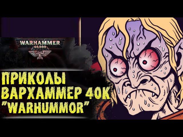 Приколы Warhammer 40000 | Гидра Доминатус героям Империума! смотреть онлайн