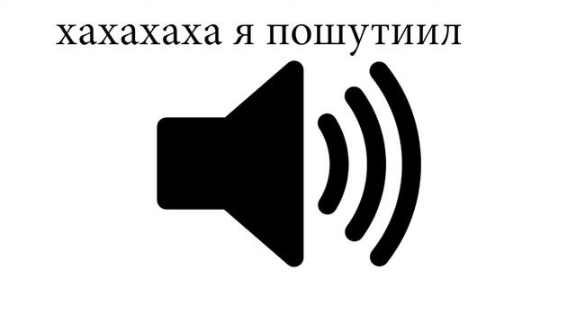 хахахаха я пошутил,звук эффект для монтажа видео+скачать смотреть онлайн