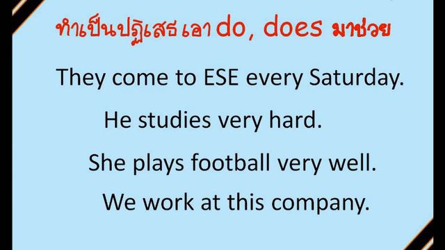 Present Simple Tense การใช้งาน Verb ฉบับเต็ม ภาษาอังกฤษ เรียนภาษาอังกฤษออนไลน์กับESE смотреть онлайн