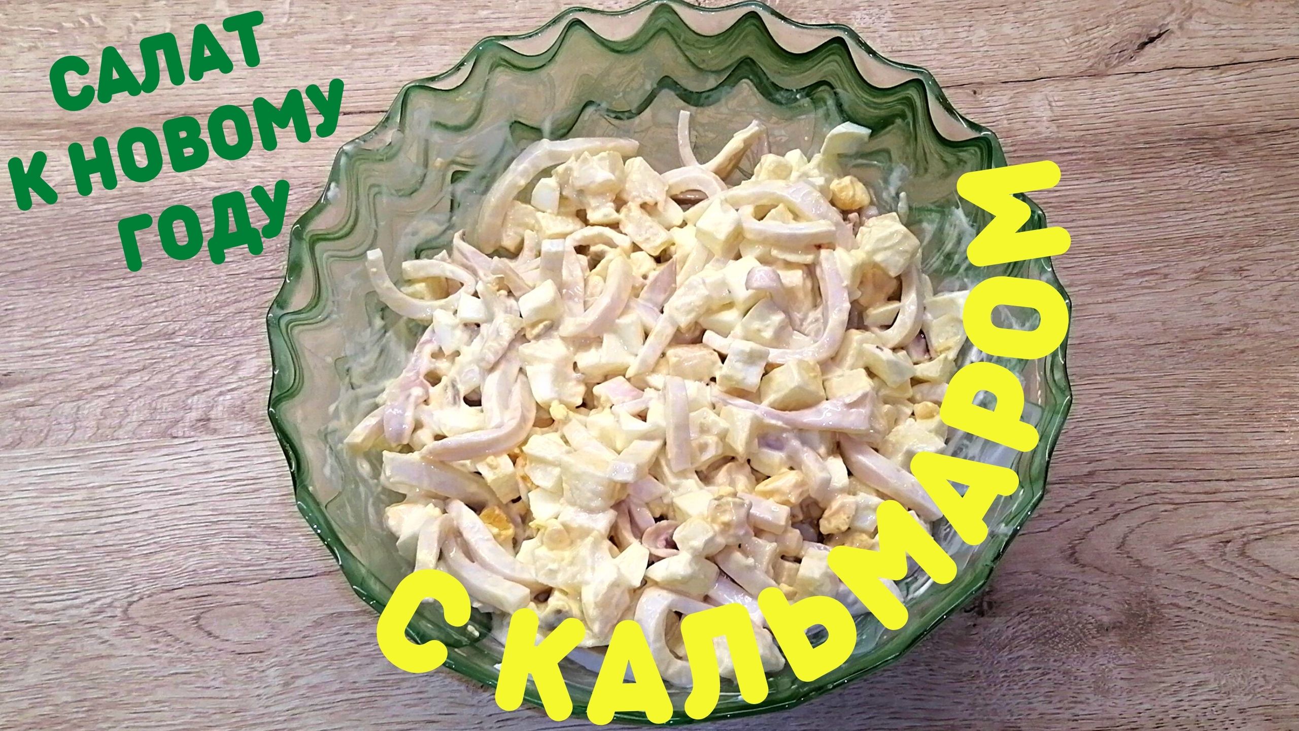 Салат с кальмаром | Праздничный салат | ВКУСНОДЕЛ смотреть онлайн