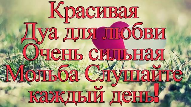 Красивая дуа для любви очень сильная мольба слушайте каждый день смотреть онлайн