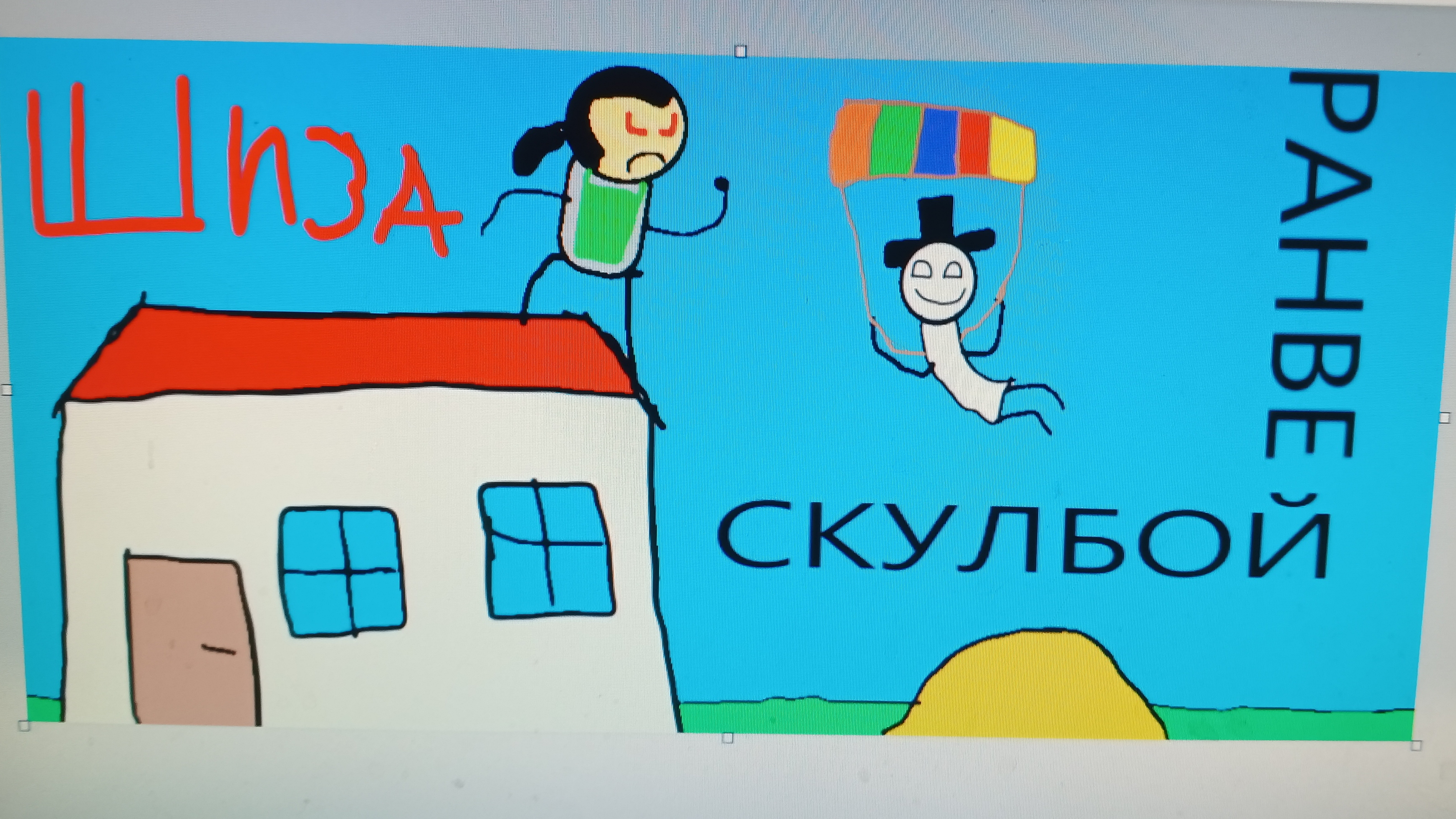 Скулбой ранвей и моя ШИЗА