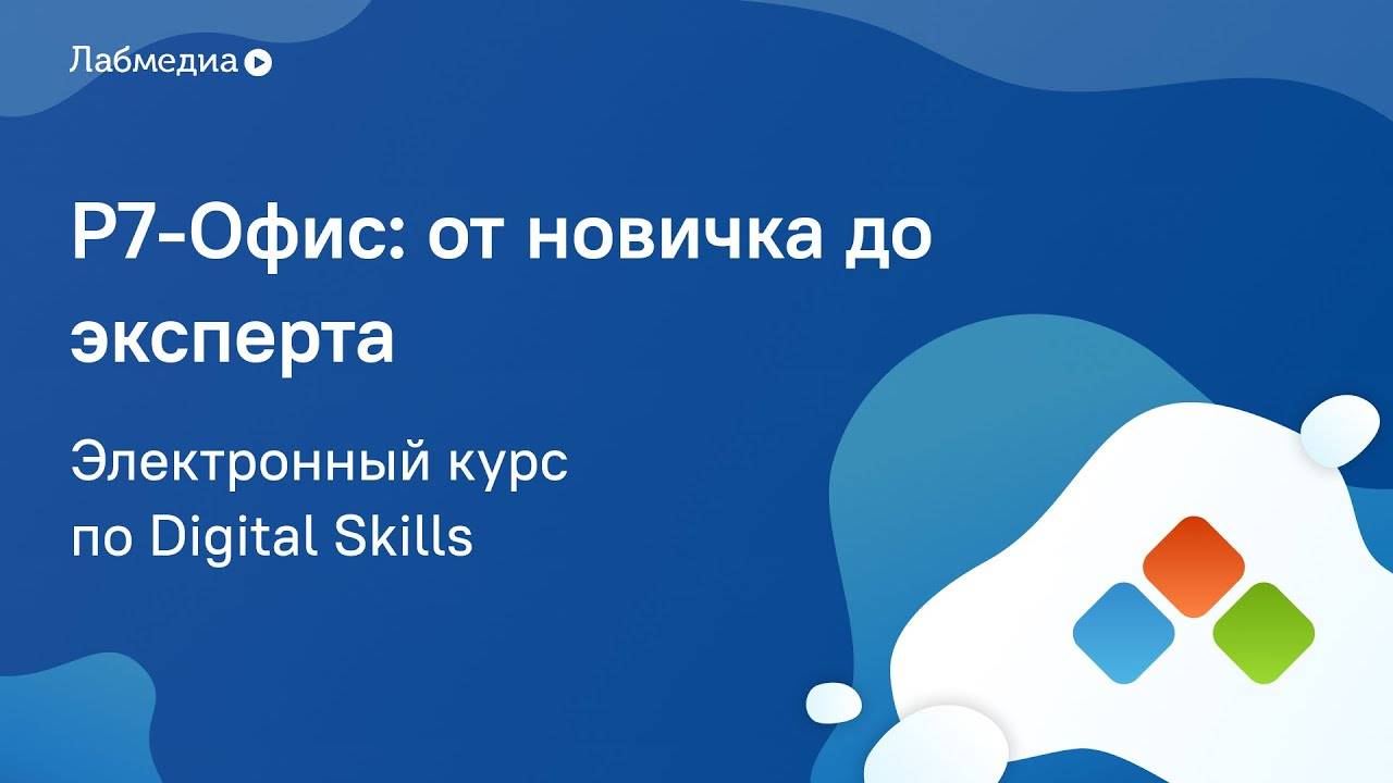 Электронный курс по Digital Skills _Р7-Офис_ от новичка до эксперта_ смотреть онлайн