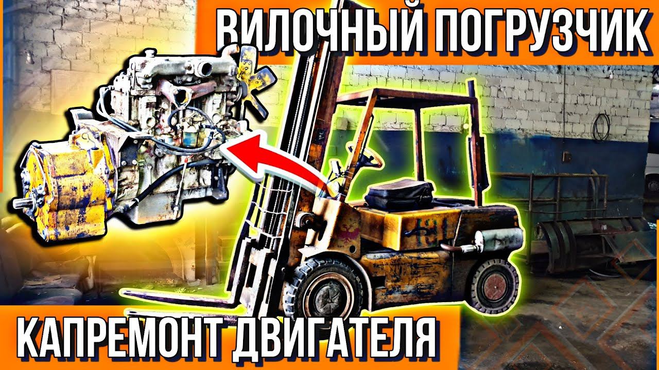 ВОТ ЭТО ТЕХНИКА!!! 40 ЛЕТ БЕЗ РЕМОНТА!!! КАПРЕМОНТ ДВИГАТЕЛЯ ПОГРУЗЧИКА БАЛКАНКАР. смотреть онлайн