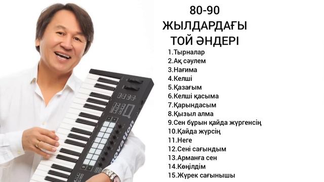 80-90 жылдардағы той әндері смотреть онлайн