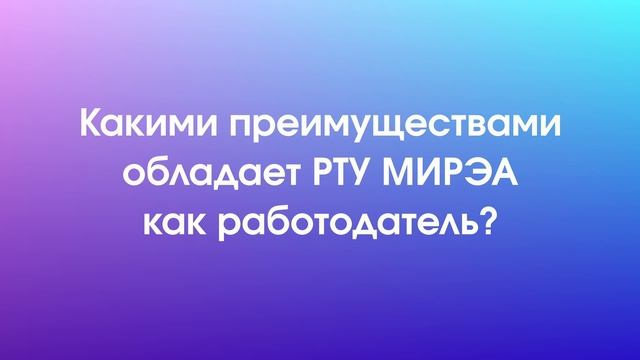РТУ МИРЭА, как работодатель_ДЛЯ_ЭКРАНОВ_БЕЗ_ЗВУКА